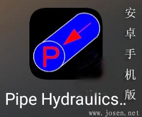 Pipe Hydraulics 䓹܉���Ӌ���������d��