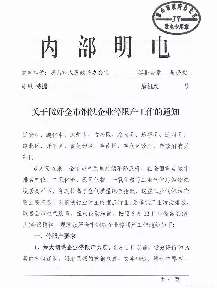 唐山市發布新一輪鋼企停限產時間表! 唐山市發布新一輪鋼企停限產時間表!