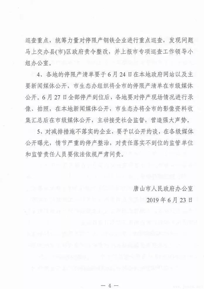 唐山市發布新一輪鋼企停限產時間表! 唐山市發布新一輪鋼企停限產時間表!