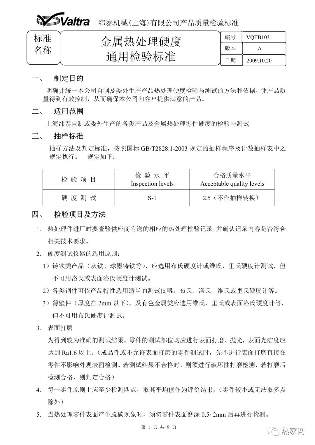 金屬熱處理硬度通用檢驗(yàn)標(biāo)準(zhǔn) 金屬熱處理硬度通用檢驗(yàn)標(biāo)準(zhǔn)