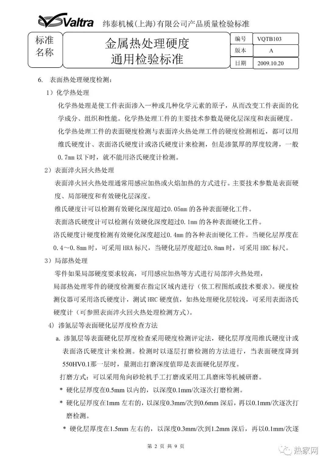 金屬熱處理硬度通用檢驗(yàn)標(biāo)準(zhǔn) 金屬熱處理硬度通用檢驗(yàn)標(biāo)準(zhǔn)