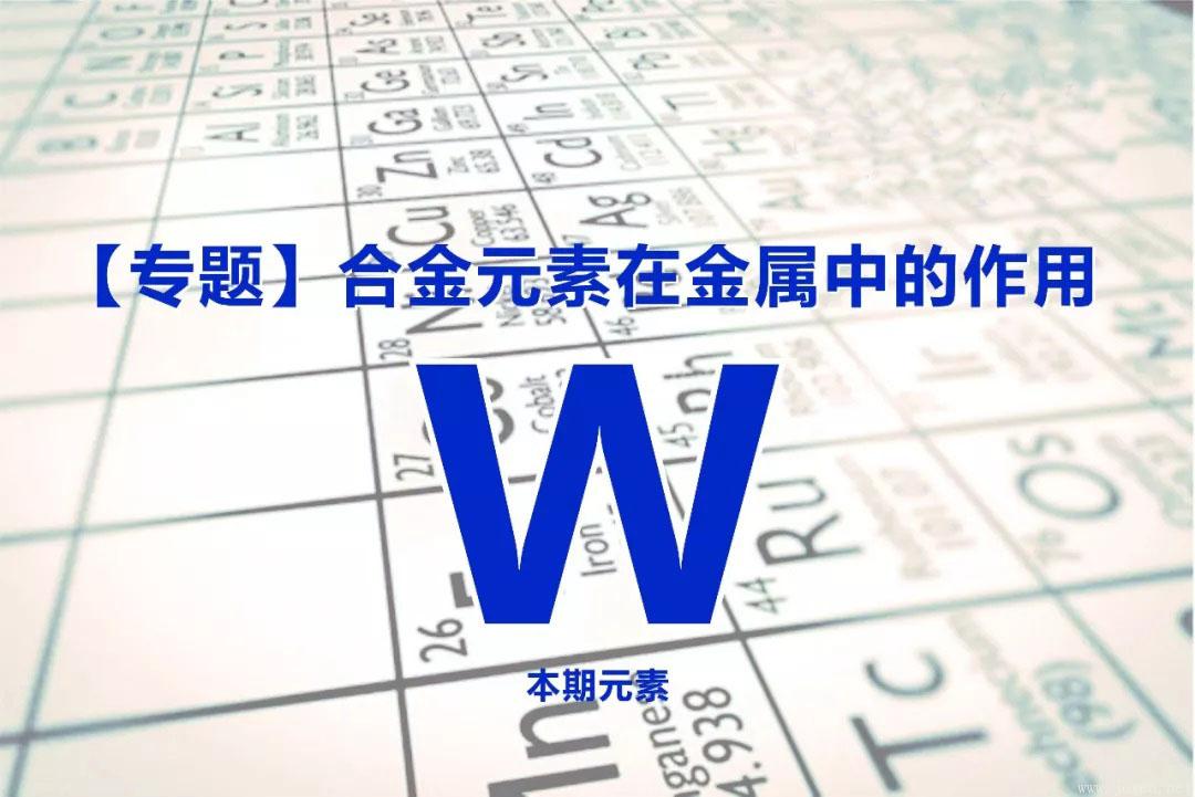 鎢在鋼中的作用 鎢在鋼中的作用