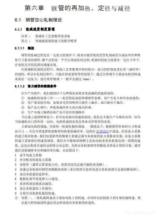 無(wú)縫鋼管生產(chǎn)知識(shí)全書(shū)-7.jpg 無(wú)縫鋼管生產(chǎn)知識(shí)全書(shū)-7.jpg