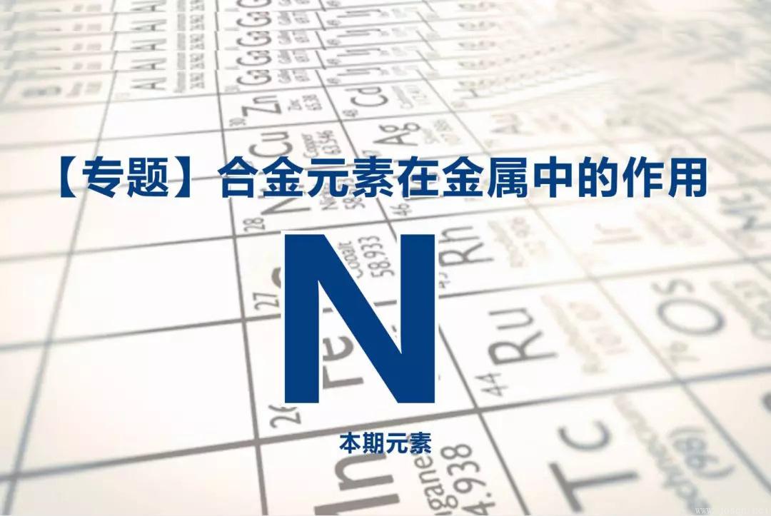 氮元素在鋼中的作用.jpg 氮元素在鋼中的作用.jpg