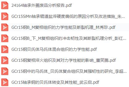 貝氏體性能 相關技術文檔(1-8).jpg 貝氏體性能 相關技術文檔(1-8).jpg