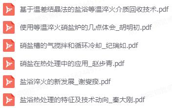 關(guān)于硝鹽淬火的技術(shù)文檔.jpg 關(guān)于硝鹽淬火的技術(shù)文檔.jpg