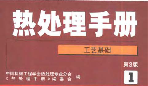 熱處理手冊第1卷 工藝基礎(chǔ).bmp 熱處理手冊第1卷 工藝基礎(chǔ).bmp