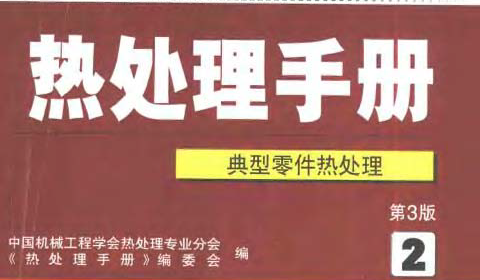 熱處理手冊第2卷 典型零件熱處理.bmp 熱處理手冊第2卷 典型零件熱處理.bmp