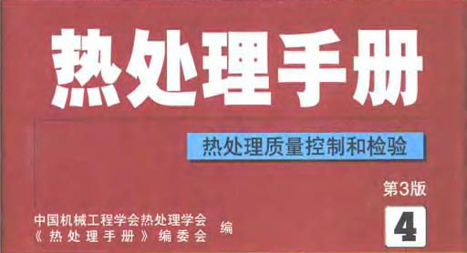 熱處理手冊第4卷 熱處理質(zhì)量控制和檢驗.bmp 熱處理手冊第4卷 熱處理質(zhì)量控制和檢驗.bmp