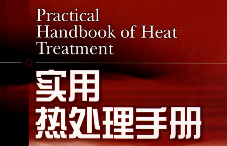 實用熱處理手冊.bmp 實用熱處理手冊.bmp