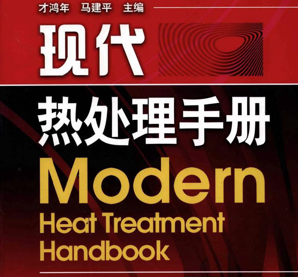 現(xiàn)代熱處理手冊.bmp 現(xiàn)代熱處理手冊.bmp