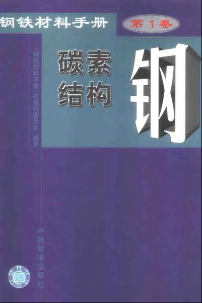 鋼鐵材料手冊(cè) 第1卷 碳素結(jié)構(gòu)鋼.bmp 鋼鐵材料手冊(cè) 第1卷 碳素結(jié)構(gòu)鋼.bmp