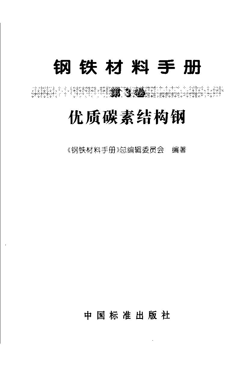 鋼鐵材料手冊(cè) 第3卷 優(yōu)質(zhì)碳素結(jié)構(gòu)鋼.jpg 鋼鐵材料手冊(cè) 第3卷 優(yōu)質(zhì)碳素結(jié)構(gòu)鋼.jpg