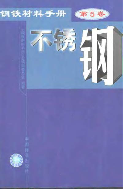 鋼鐵材料手冊(cè) 第5卷 不銹鋼.bmp 鋼鐵材料手冊(cè) 第5卷 不銹鋼.bmp
